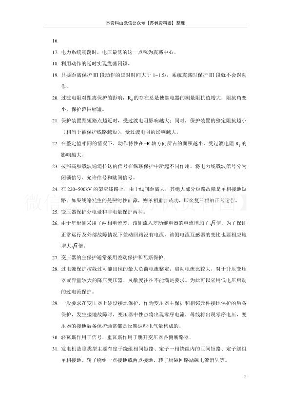 电力系统继电保护